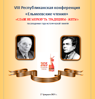 VIII республиканская конференция &amp;quot;Ельмеевские чтения&amp;quot;.