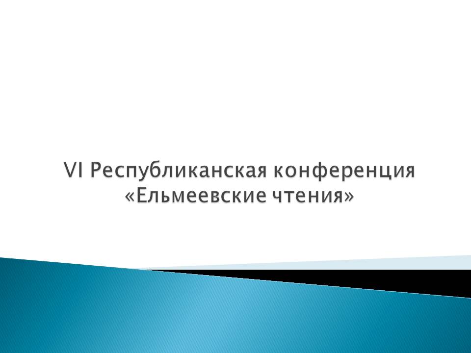 VI Республиканская конференция «Ельмеевские чтения».