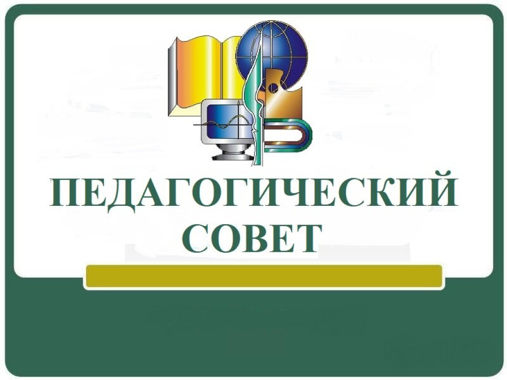 Педагогический совет МБОУ &amp;quot;Сузгарьевская СОШ&amp;quot;.