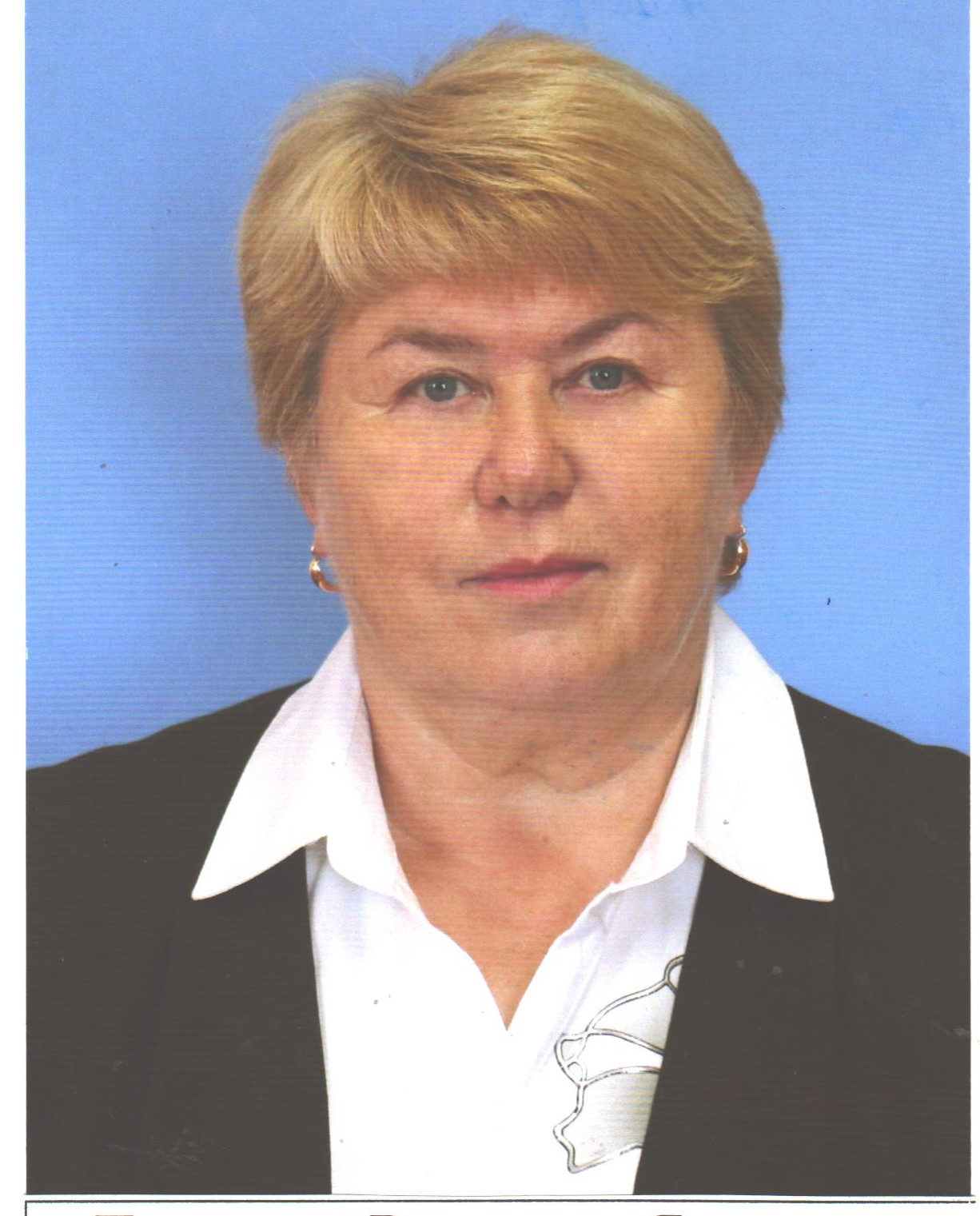 Польдяева Валентина Яковлевна.